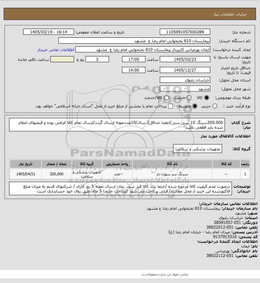 استعلام 200.000سرنگ 10 سی سی/انقضا حداقل2 سال/10عددنمونه ارسال گردد/ارسال تمام کالا الزامی بوده و قیمتهای اعلام شده باید قطعی باشد
