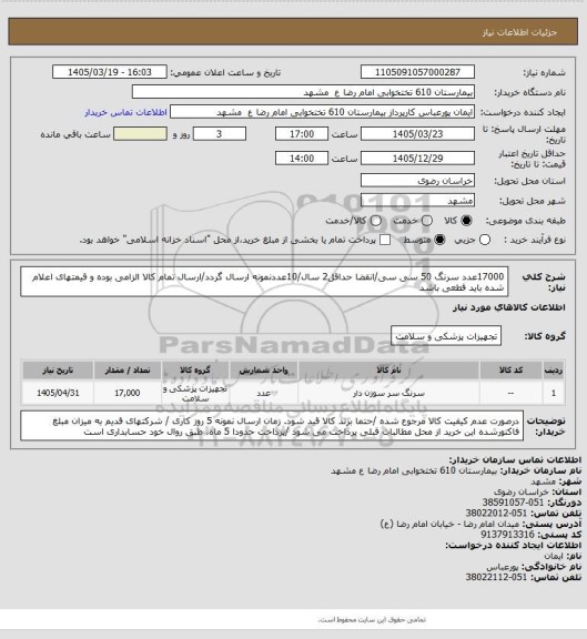 استعلام 17000عدد سرنگ 50 سی سی/انقضا حداقل2 سال/10عددنمونه ارسال گردد/ارسال تمام کالا الزامی بوده و قیمتهای اعلام شده باید قطعی باشد