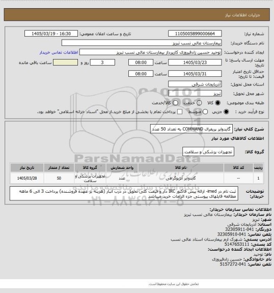 استعلام گایدوایر پریفرال COMMAND به تعداد 50 عدد