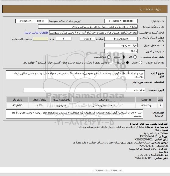 استعلام تهیه و اجرای آسفالت گرم (بدون احتساب قیر مصرفی)به ضخامت  6  سانتی متر همراه حمل، پخت و پخش مطالق قرداد پیوستی