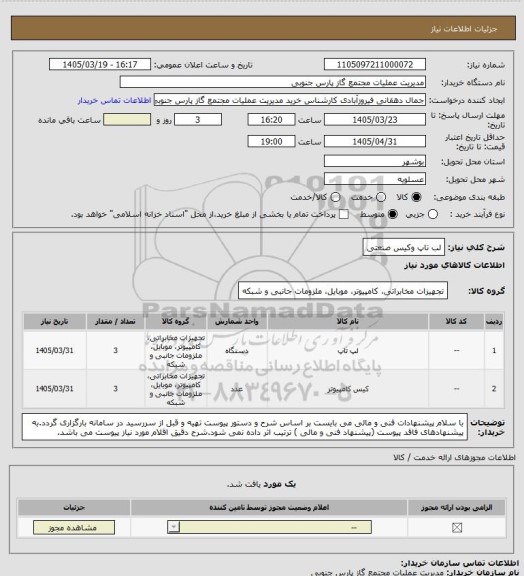 استعلام لب تاپ وکیس صنعتی