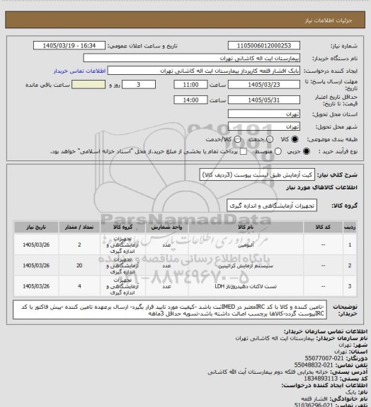 استعلام کیت آزمایش طبق لیست پیوست (3ردیف کالا)