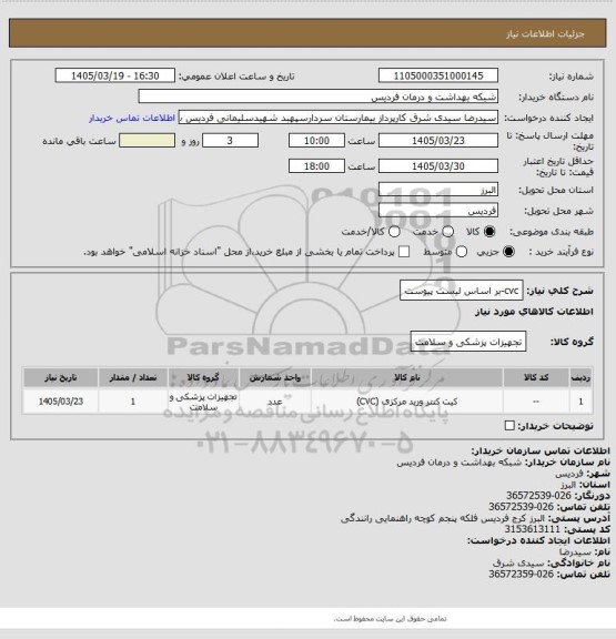 استعلام cvc-بر اساس لیست پیوست