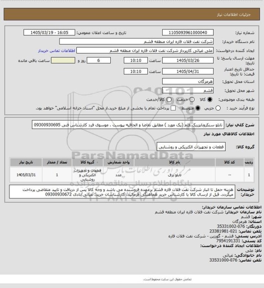 استعلام تابلو سنکرونایزریک قلم (یک مورد ) مطابق تقاضا و الحاقیه پیوست .  موسوی فرد  کارشناس فنی 09300930695