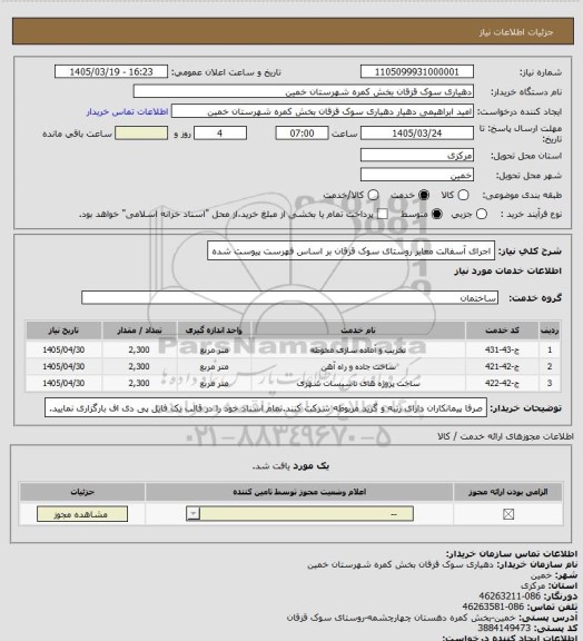 استعلام اجرای آسفالت معابر روستای سوک قزقان بر اساس فهرست پیوست شده