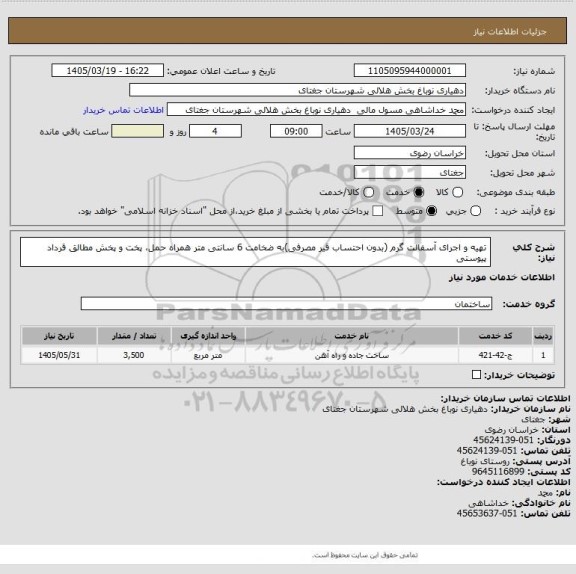 استعلام تهیه و اجرای آسفالت گرم (بدون احتساب قیر مصرفی)به ضخامت  6  سانتی متر همراه حمل، پخت و پخش مطالق قرداد پیوستی