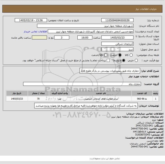استعلام حفاری چاه طبق مشخصات پیوستی در پارک طلوع فاز2