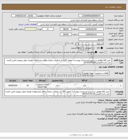 استعلام خرید کالا مطابق با شرح  و مستندات پیوست> تحویل کالا انبار مرکزی سازمان  واقع درعسلویه> هزینه حمل برعهده تامین کننده می باشد/کمینی07731372135