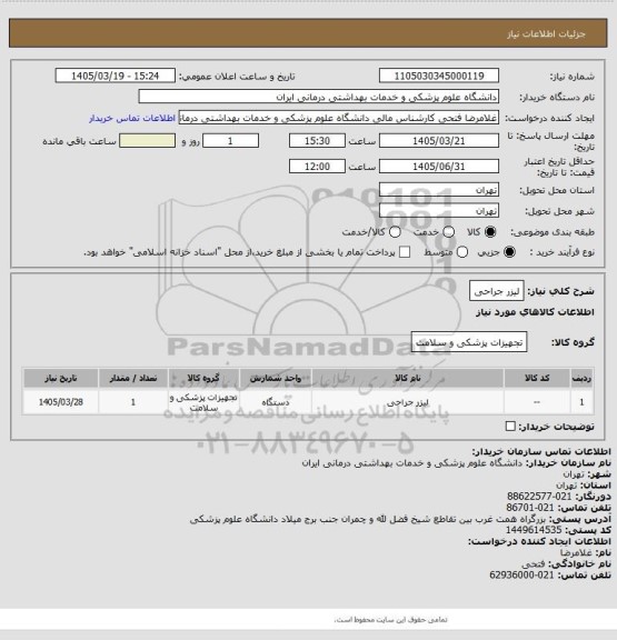 استعلام لیزر جراحی