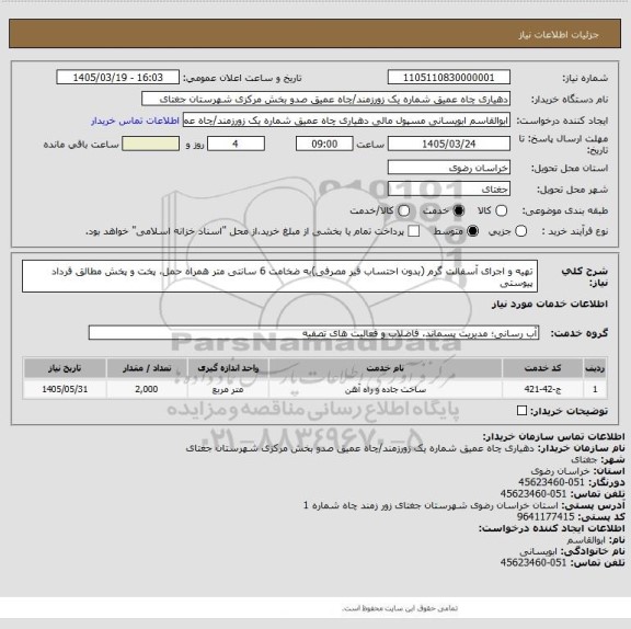 استعلام تهیه و اجرای آسفالت گرم (بدون احتساب قیر مصرفی)به ضخامت  6  سانتی متر همراه حمل، پخت و پخش مطالق قرداد پیوستی