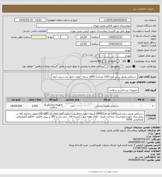 استعلام دستکش وینیل سایز لارج (100 عددی) 2000 بسته - تولید داخل ثبت سایت آیمد