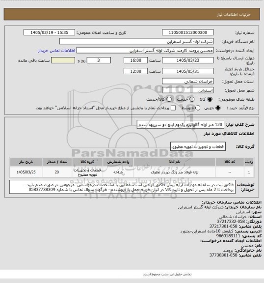 استعلام 120 متر 	لوله گالوانیزه یکدوم اینچ  دو سررزوه شده