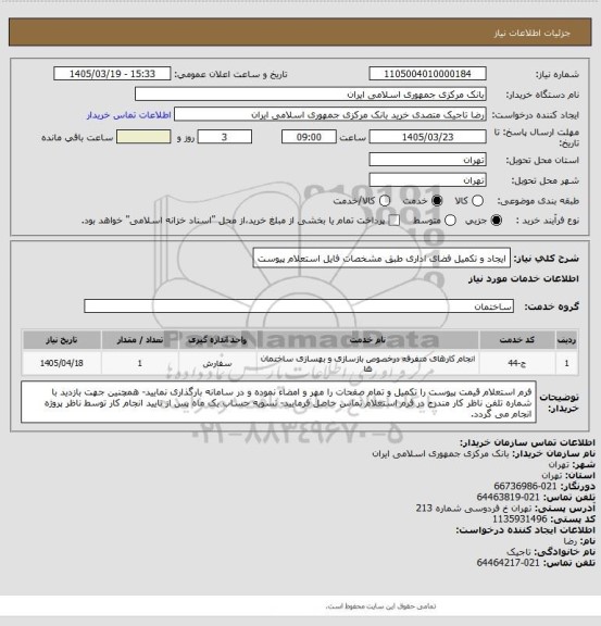 استعلام ایجاد و تکمیل فضای اداری طبق مشخصات فایل استعلام پیوست