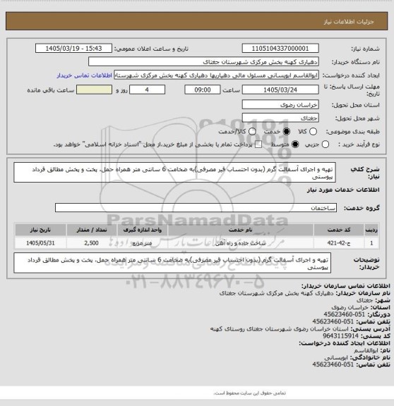 استعلام تهیه و اجرای آسفالت گرم (بدون احتساب قیر مصرفی)به ضخامت  6  سانتی متر همراه حمل، پخت و پخش مطالق قرداد پیوستی