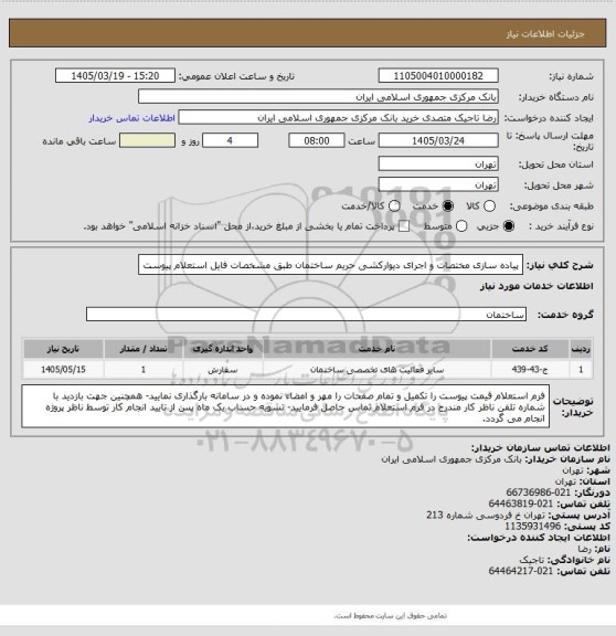 استعلام پیاده سازی مختصات و اجرای دیوارکشی حریم ساختمان طبق مشخصات فایل استعلام پیوست