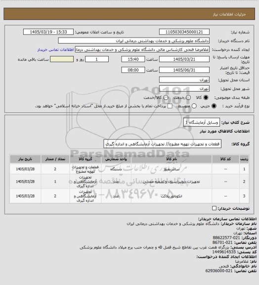 استعلام وسایل آزمایشگاه 1