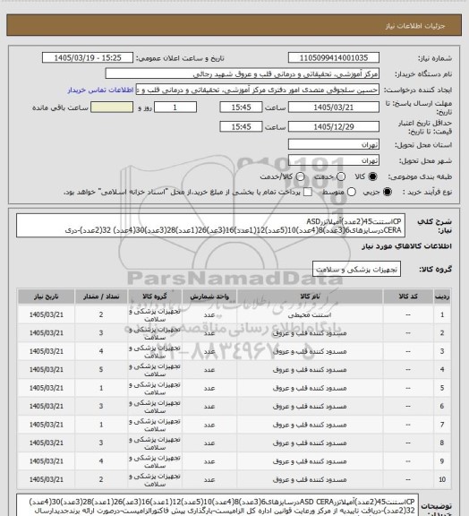 استعلام CPاستنت45(2عدد)آمپلاتزرASD CERAدرسایزهای6(3عدد)8(4عدد)10(5عدد)12(1عدد)16(3عد)26(1عدد)28(3عدد)30(4عدد) 32(2عدد)-دری