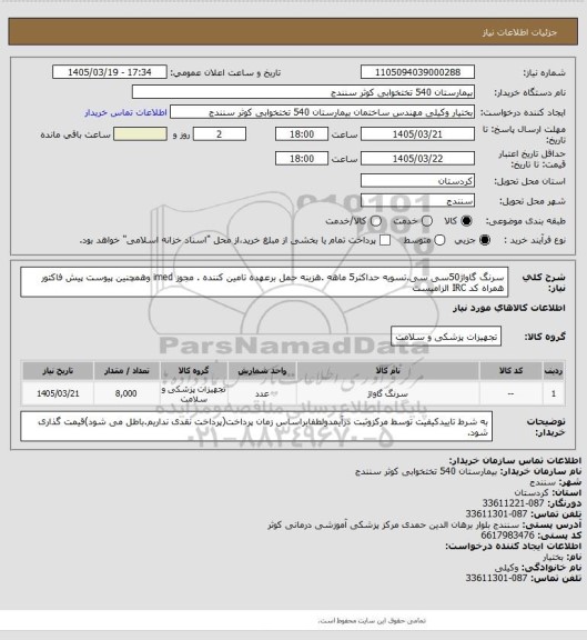 استعلام سرنگ گاواژ50سی سی.تسویه حداکثر5 ماهه .هزینه حمل برعهده تامین کننده . مجوز imed وهمچنین پیوست پیش فاکتور همراه کد IRC  الزامیست