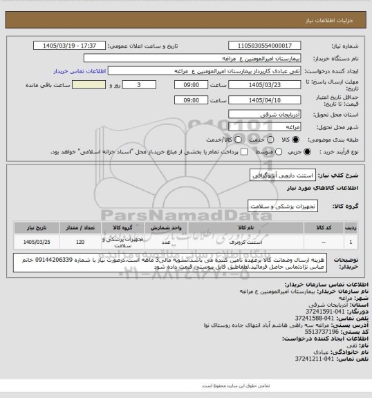 استعلام استنت دارویی آنژیوگرافی