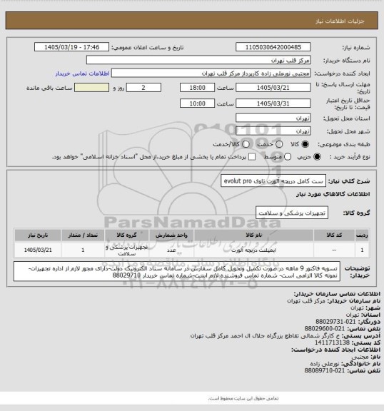 استعلام ست کامل دریچه آئورت تاوی evolut pro