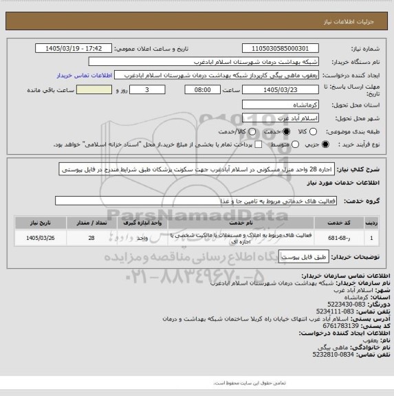 استعلام اجاره  28 واحد منزل مسکونی در اسلام آبادغرب جهت سکونت پزشکان طبق شرایط مندرج در فایل پیوستی