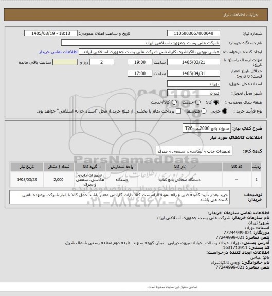 استعلام سوزن پانچ   2000عددT26
