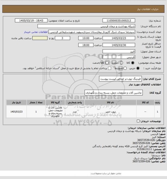 استعلام فیدینگ تیوب-بر اساس لیست پیوست