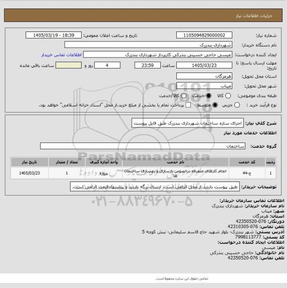 استعلام اجرای سازه ساختمان شهرداری بندزرک طبق فایل پیوست