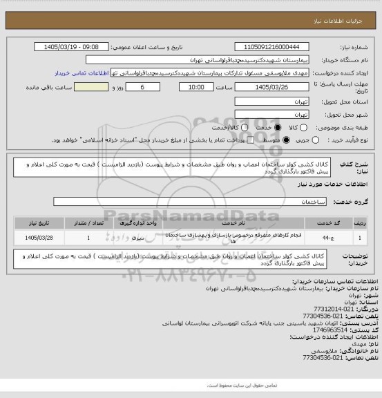 استعلام کانال کشی کولر ساختمان اعصاب و روان طبق مشخصات و شرایط پیوست (بازدید الزامیست ) قیمت به صورت کلی اعلام و پیش فاکتور بارگذاری گردد