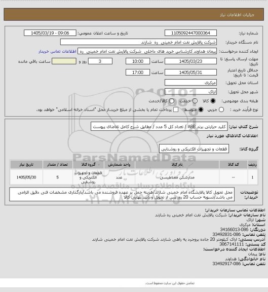استعلام کلید حرارتی برند ABB / تعداد کل 5 عدد / مطابق شرح کامل تقاضای پیوست