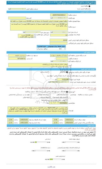 مناقصه، مناقصه عمومی همزمان با ارزیابی (یکپارچه) یک مرحله ای خرید 20.000 (بیست هزار) ست اقلام کاهنده مصرف آب به همراه 200 (دویست ) عدد آبفشان ضد سرقت مطابق اسناد