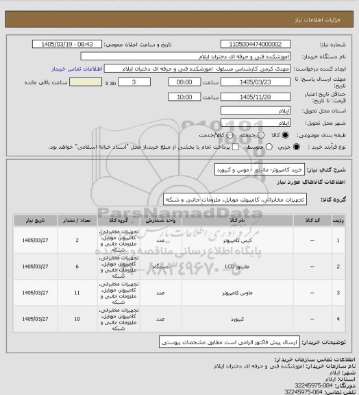 استعلام خرید کامپیوتر- مانیتور - موس و کیبورد، سایت ستاد
