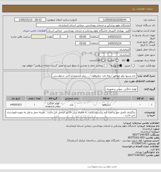 استعلام باند پسیو- پاور میکسر - پایه باند- میکروفون- .....برابر مشخصات فنی درخواستی، سایت ستاد