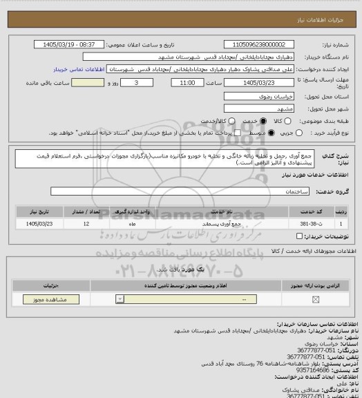 استعلام جمع آوری حمل و تخلیه زباله خانگی، سامانه ستاد