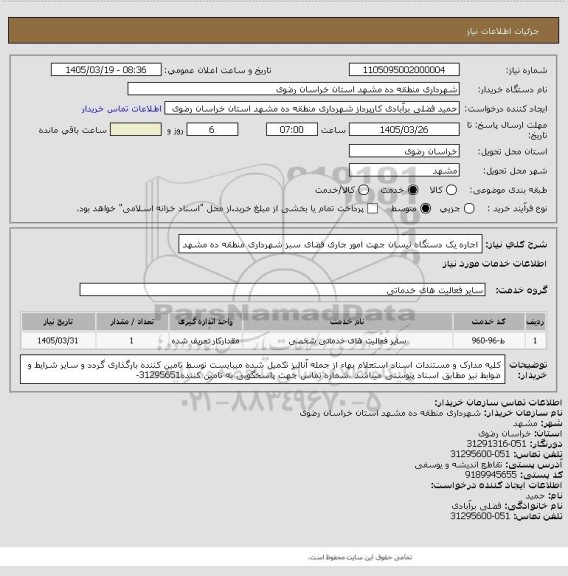 استعلام اجاره یک دستگاه نیسان جهت امور جاری فضای سبز شهرداری منطقه ده مشهد، سامانه تدارکات الکترونیکی دولت