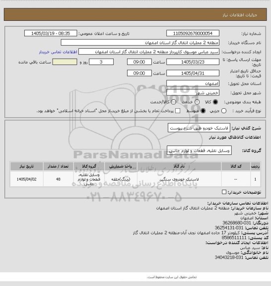 استعلام لاستیک خودرو طبق شرح پیوست، سامانه تدارکات الکترونیکی دولت