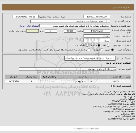 استعلام ساخت یک ست فیلتر هوای ورودی کمپرسور نیروگاه نکاء، سامانه تدارکات الکترونیکی دولت