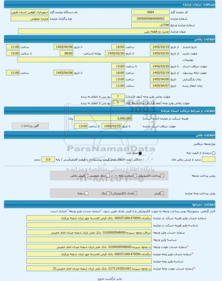 مزایده ، تجدید دو قطعه زمین -مزایده زمین  - استان قزوین