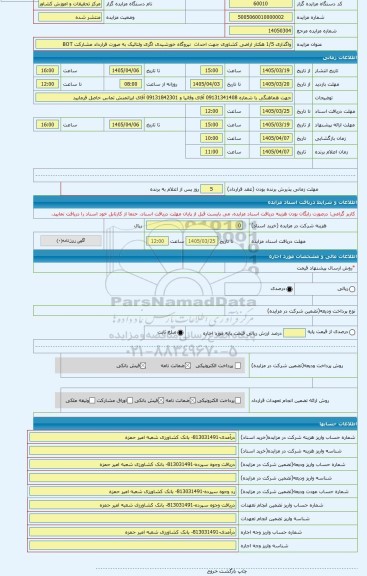 مزایده ، واگذاری 1/5 هکتار اراضی کشاوری جهت احداث  نیروگاه خورشیدی اگری ولتائیک به صورت قرارداد مشارکت BOT