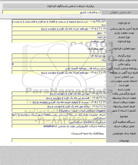 مناقصه, اجرای عملیات بازسازی شبکه آبرسانی روستاهای شهرستان ساوجبلاغ / آبفا استان البرز