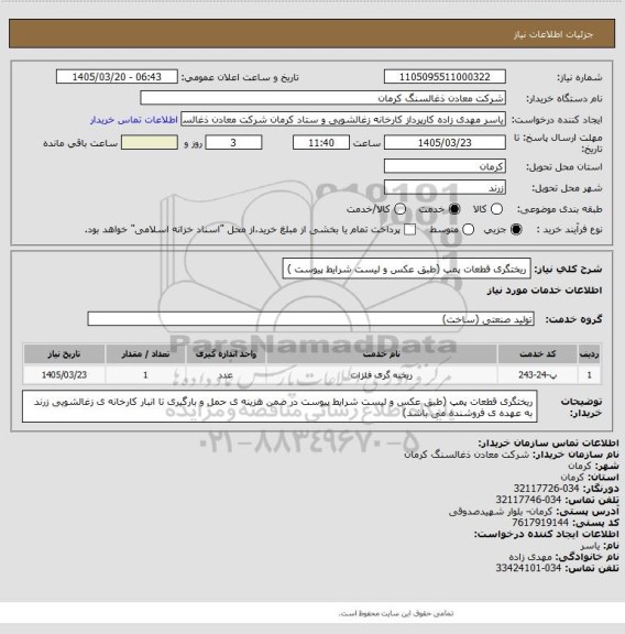 استعلام ریختگری قطعات پمپ (طبق  عکس و لیست شرایط پیوست )