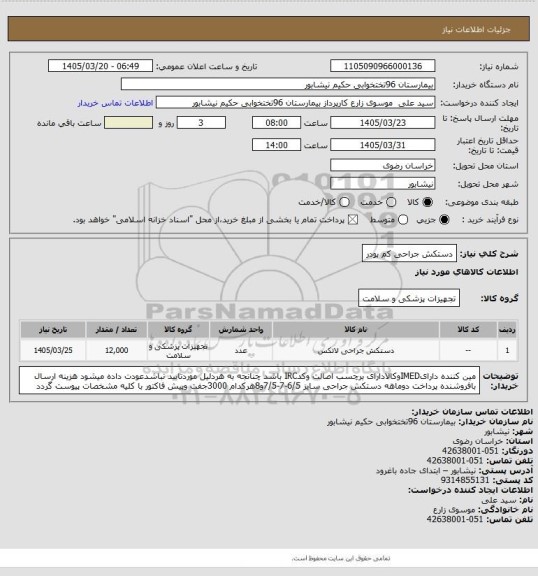 استعلام دستکش جراحی کم پودر