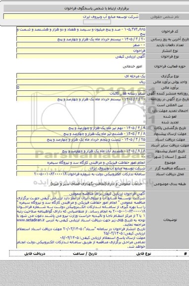 مناقصه, انجام امور حفاظت فیزیکی و مراقبتی کارگاه سد و نیروگاه سیمره