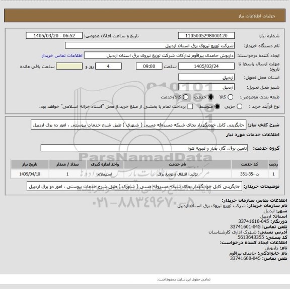 استعلام جایگزینی کابل خودنگهدار بجای شبکه مسروقه مسی ( شهری ) طبق شرح خدمات پیوستی ، امور دو برق اردبیل
