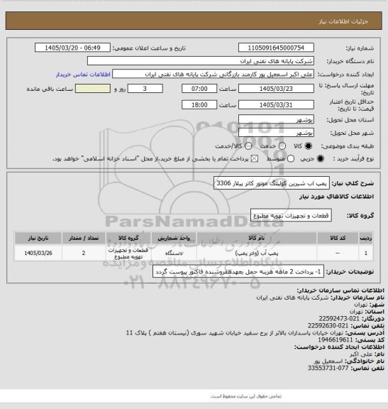استعلام پمپ اب شیرین  کولینگ  موتور کاتر پیلار 3306