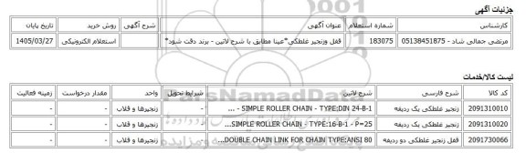 استعلام الکترونیکی، قفل وزنجیر غلطکی*عینا مطابق با شرح لاتین - برند دقت شود*