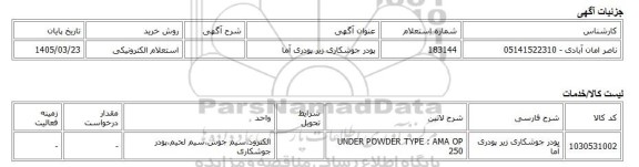 استعلام الکترونیکی، پودر جوشکاری زیر پودری آما
