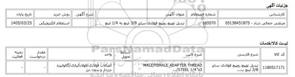 استعلام الکترونیکی، تبدیل توپیچ روپیچ فولادی سایز 3/8 اینچ به 1/4 اینچ