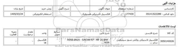 استعلام الکترونیکی، فلکسیبل لاستیکی هیدرولیک