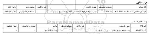 استعلام الکترونیکی، بست پایه دار لوله فلزی سایز 1/2 اینچ - دو پیچ نگهدارنده